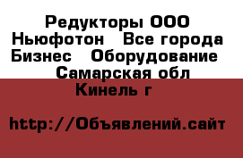 Редукторы ООО Ньюфотон - Все города Бизнес » Оборудование   . Самарская обл.,Кинель г.